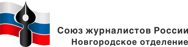 Новгородский Союз журналистов Новгородский Союз журналистов